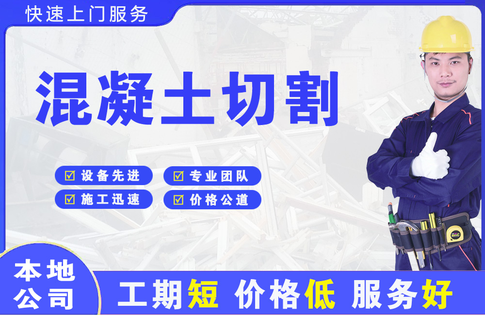 长白混凝土切割