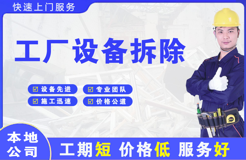 长白工厂设备拆除