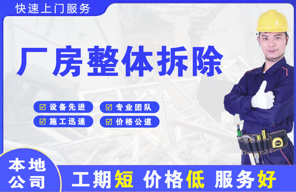长白厂房整体拆除